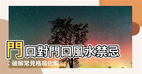 化糞池在門口|【化糞池在門口】化糞池在門口？必看風水禁忌，化解厄運迎好。